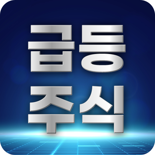 급등주식 포착기 - 실시간 급등주를 포착하여 알림합니다