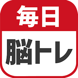 毎日 脳トレ